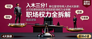 单位里领导用人的4大铁律：从可控原则到信任变现的职场权力全拆解-资源学习社