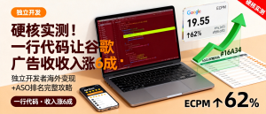 一行代码让谷歌广告收入涨6成：独立开发者海外变现+ASO排名完整攻略-资源学习社
