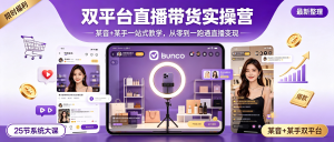 某金宝某音+某手电商直播班25节全套教程：从账号搭建到带货变现（零基础可学）-资源学习社