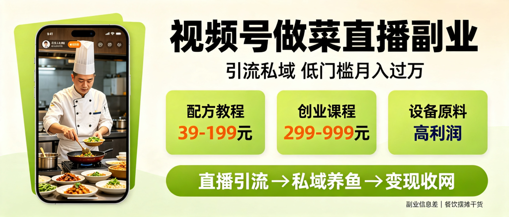 图片[1]-信息差-003-视频号直播教做菜引流私域-资源学习社