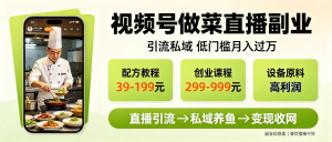 信息差-003-视频号直播教做菜引流私域-资源学习社