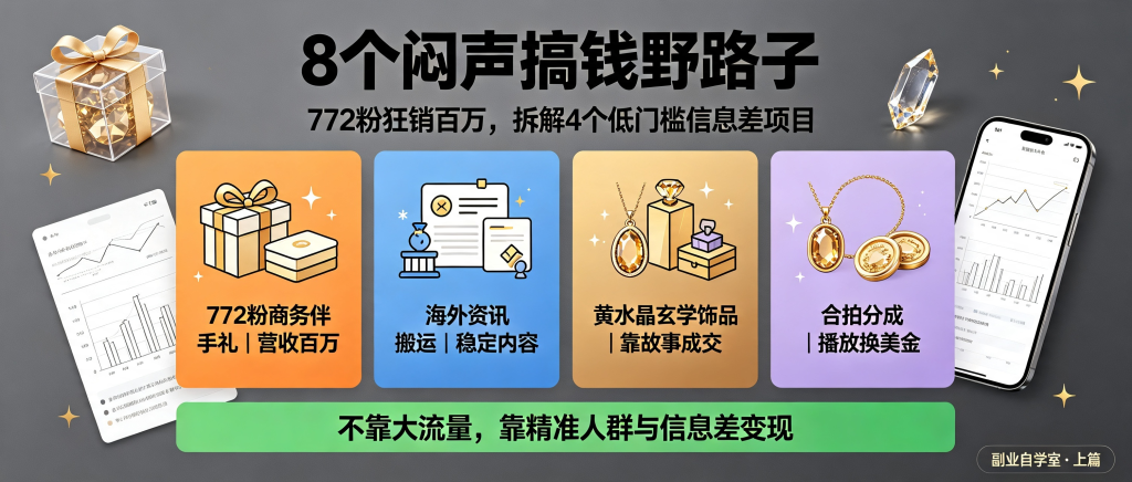 图片[1]-信息差008｜8个闷声搞钱的野路子，有人772粉卖了100万（上）-资源学习社