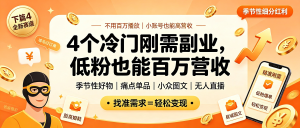 信息差｜8个闷声搞钱的野路子，有人772粉卖了100万（下）-资源学习社