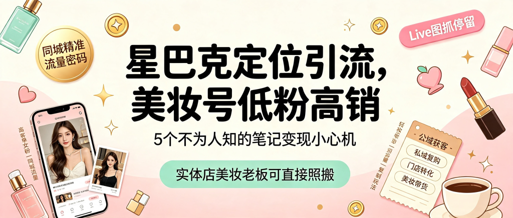 图片[1]-信息差-010-某书美妆博主定位引流-资源学习社