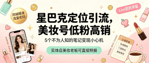 信息差-010-某书美妆博主定位引流-资源学习社