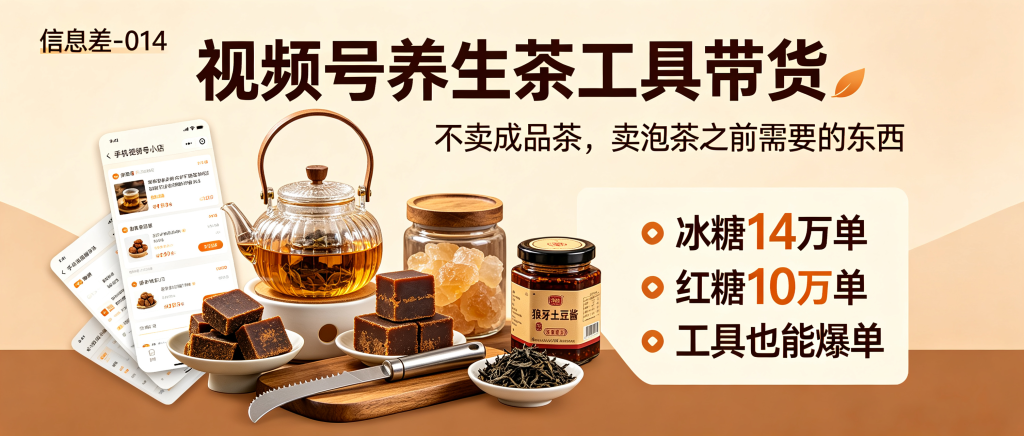 图片[1]-信息差-014-视频号养生茶工具带货-资源学习社