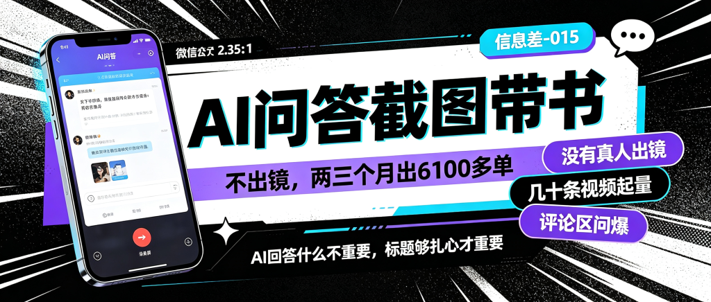图片[1]-信息差-015-AI问答截图带书-资源学习社