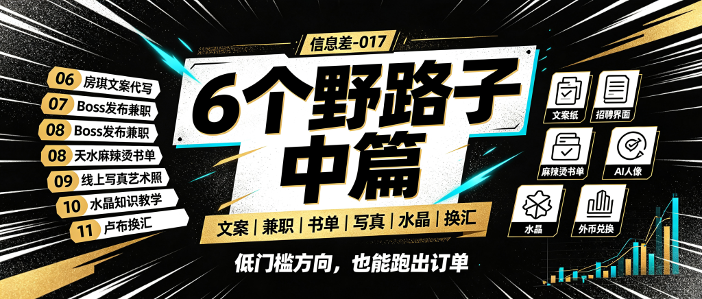 图片[1]-信息差-017-6个野路子中篇-资源学习社