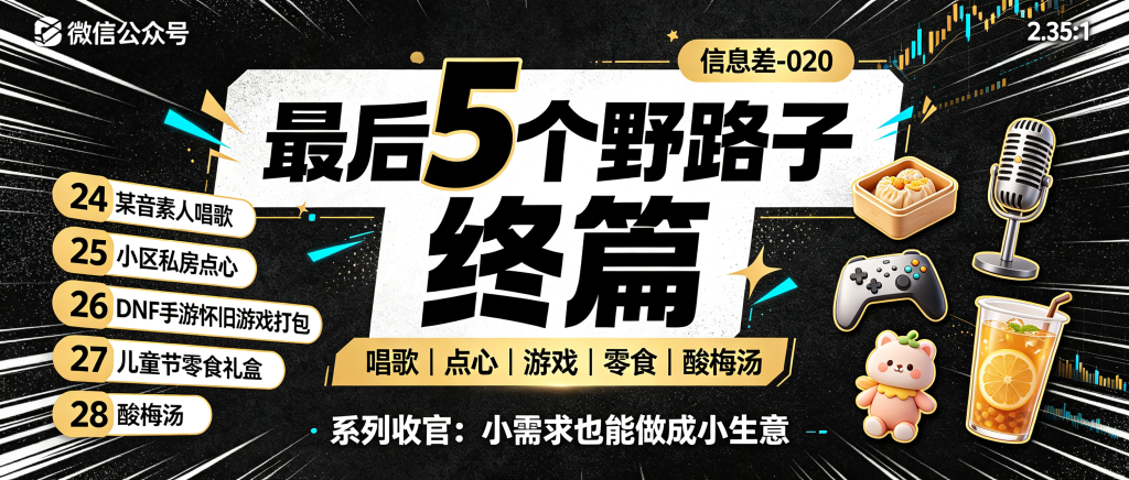 图片[1]-信息差-020-最后5个野路子终篇-资源学习社