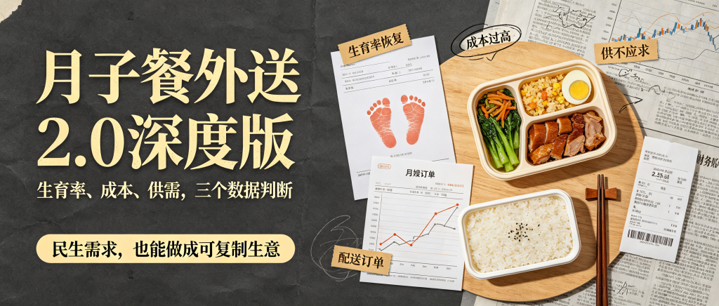 图片[1]-信息差-022-月子餐外送2.0深度版-资源学习社
