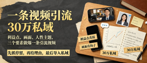 信息差-024-一条视频引流30万私域-资源学习社