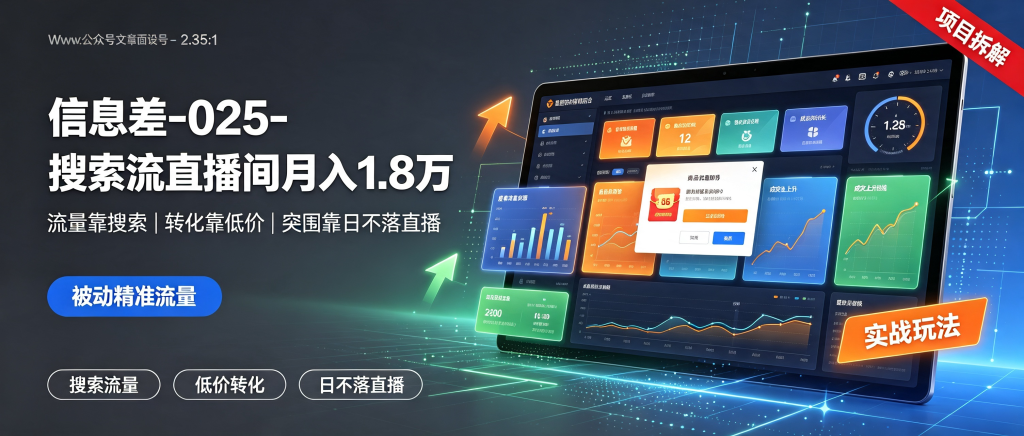 图片[1]-信息差-025-搜索流直播间月入1.8万-资源学习社