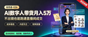 信息差-026-AI数字人带货月入5万-资源学习社