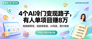 信息差-032-AI内容创作4个赚钱方向-资源学习社