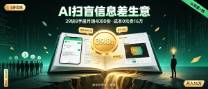 信息差-038-AI热潮信息差生意-资源学习社