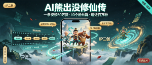 信息差-040-AI熊出没修仙传-资源学习社