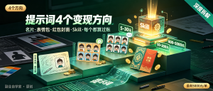 信息差-043-提示词4个变现方向深度拆解-资源学习社