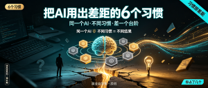 信息差-044-AI使用6个好习惯-资源学习社