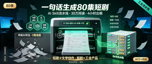 信息差-051-AI写短剧30万阅读+自动流水线-资源学习社