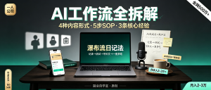 信息差-056-4种内容形式+AI工作流-资源学习社