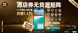 信息差-066-无货源卖酒店券一个号3万9单批量矩阵实操拆解-资源学习社