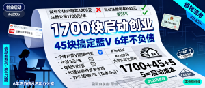 信息差-072-创业启动篇花1700注册公司45块搞定蓝V资质-资源学习社