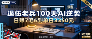 信息差-076-退伍老兵100天AI短视频从日赚7毛6到单日3350-资源学习社