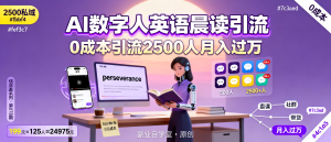 资源学习社-信息差-078-AI数字人做英语晨读0成本引流2500私域变现拆解