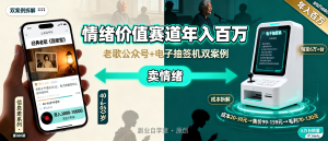 资源学习社-信息差-080-情绪价值赛道年入百万公众号老歌电子抽签机两个案例