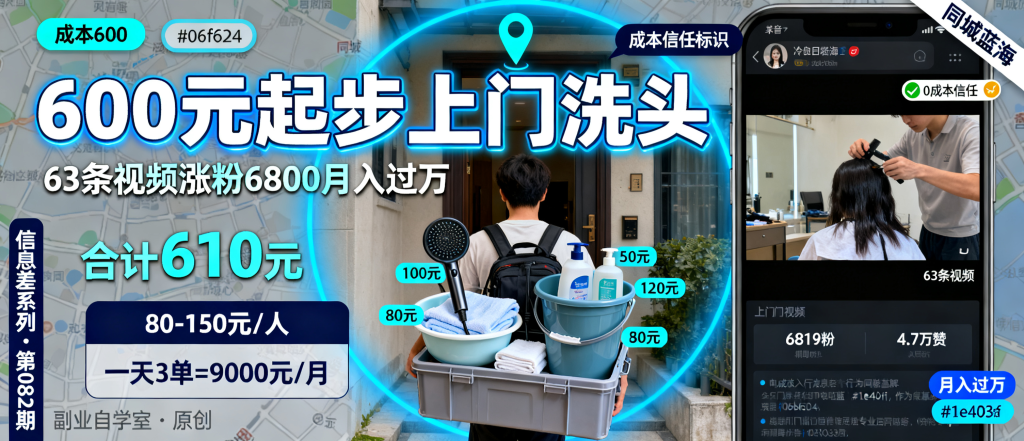 图片[1]-信息差-082-成本600元上门洗头63条视频涨粉6800同城服务新方向-资源学习社