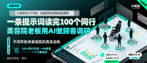 信息差-092-实体店用AI拓客上美容院老板用一条提示词让AI替她读了100个同行-资源学习社