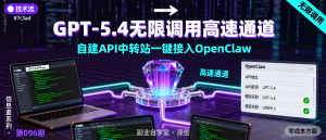 信息差-096-一个中转站搞定GPT5.4无限调用我给OpenClaw配了一条专属高速通道-资源学习社