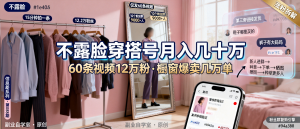 信息差-098-不露脸做穿搭号60条视频12万粉粉丝群9000人橱窗出了几万单怎么做到的-资源学习社