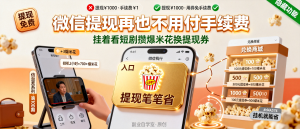 信息差-100-微信偷偷上了个提现笔笔省功能挂着看短剧攒爆米花换提现券零钱提现不用再付手续费-资源学习社