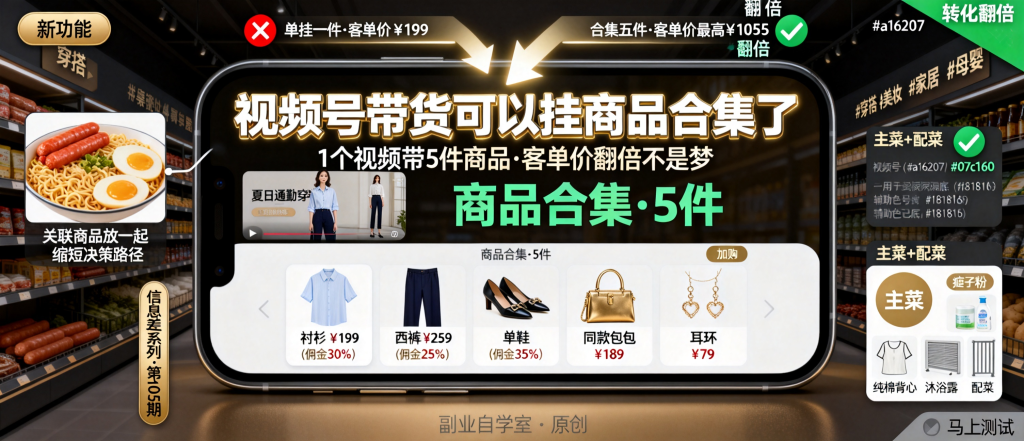 图片[1]-信息差-105-视频号带货可以挂商品合集了一个视频带一排商品转化率翻倍不是梦-资源学习社