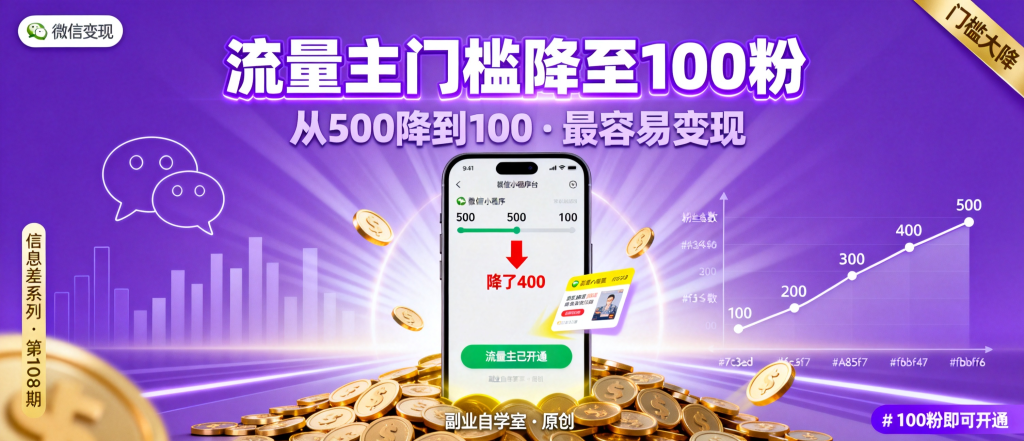 图片[1]-信息差-108-小程序流量主门槛从500粉降到100粉了这可能是今年最容易的变现机会-资源学习社