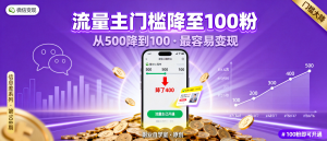 信息差-108-小程序流量主门槛从500粉降到100粉了这可能是今年最容易的变现机会-资源学习社