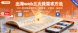 信息差-111-出海web搞钱第二步他把笔记本翻开给我看这三个找需求的方法根本做不完-资源学习社