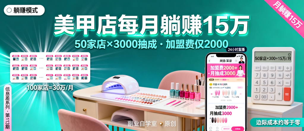 图片[1]-信息差-113-做了个美甲发现一个躺赚模式品牌方一分钱不花开店每月抽成3k50家店就是15万-资源学习社