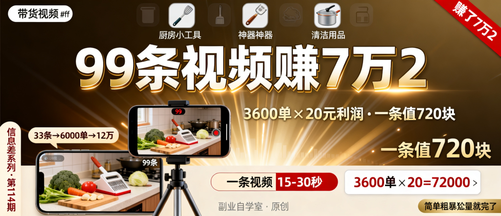 图片[1]-信息差-114-拍带货视频拍了99条出了3600多单一单利润20赚了7万多这账一算我坐不住了-资源学习社
