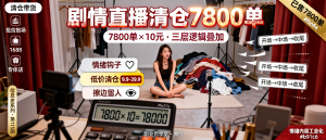 信息差-115-抖音上有人用狗血剧情加擦边直播卖清仓货7800多单了我看了眼评论区人都傻了-资源学习社