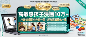信息差-116-高敏感孩子漫画公众号流量爆炸10分钟做一篇所有爆款赛道都值得用图文漫画重做一遍-资源学习社