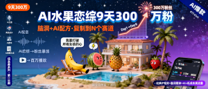 信息差-118-TikTok上一个AI水果恋综9天吸粉300万这种脑洞加AI的配方能复制到多少赛道-资源学习社
