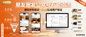 信息差-120-朋友圈内容发公众号万能引流模型通吃所有赛道-资源学习社