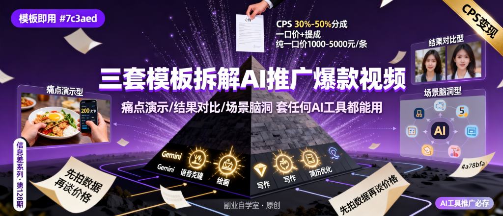 图片[1]-信息差-128-拍照算热量爆款视频拆骨三套模板套任何AI工具CPS谈判话术-资源学习社