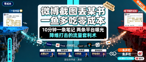 信息差-133-微博截图发小红书一鱼多吃零成本降维打击AI批量生产文字博主-资源学习社