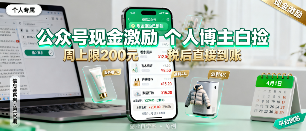 图片[1]-信息差-138-公众号现金激励落地个人博主白捡4图文电商正式复兴全新红利-资源学习社