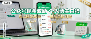 信息差-138-公众号现金激励落地个人博主白捡4图文电商正式复兴全新红利-资源学习社
