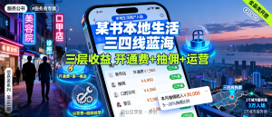 信息差-141-小红书全面启动本地生活商户入驻三四线下沉市场服务商收益拆解-资源学习社