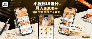 信息差-144-小程序页面设计UI装修月入8000加定制单宠物辅食烘焙三个赛道-资源学习社
